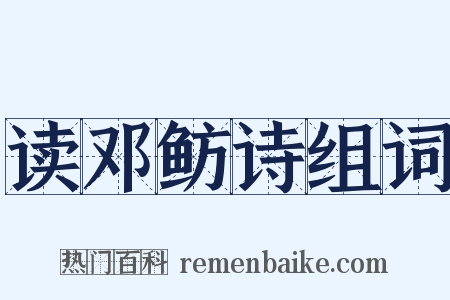 读邓鲂诗组词是什么意思的图片